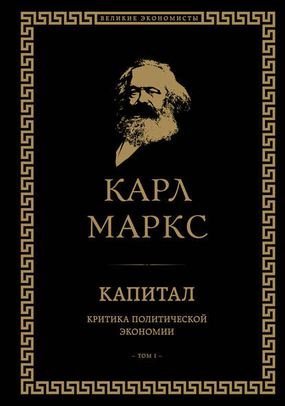 Капитал. Критика политической экономии. Том I — Карл Генрих Маркс