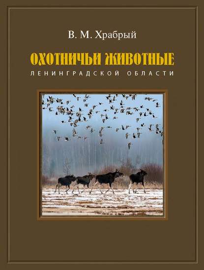 Охотничьи животные Ленинградской области — В. М. Храбрый