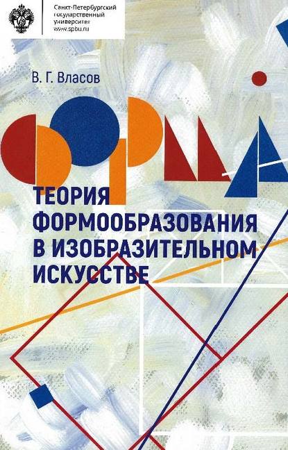 Теория формообразования в изобразительном искусстве — Виктор Власов