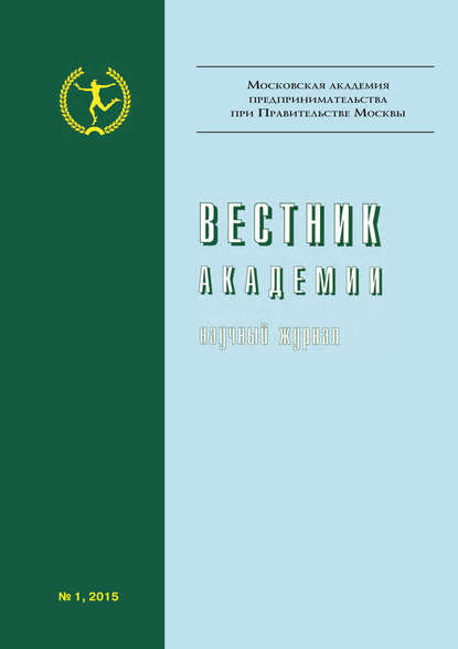 Вестник Академии №1/2015 — Группа авторов