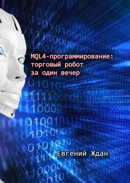 MQL4-программирование: торговый робот за один вечер — Евгений Ждан