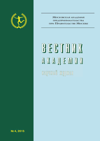 Вестник Академии №4/2015 — Группа авторов