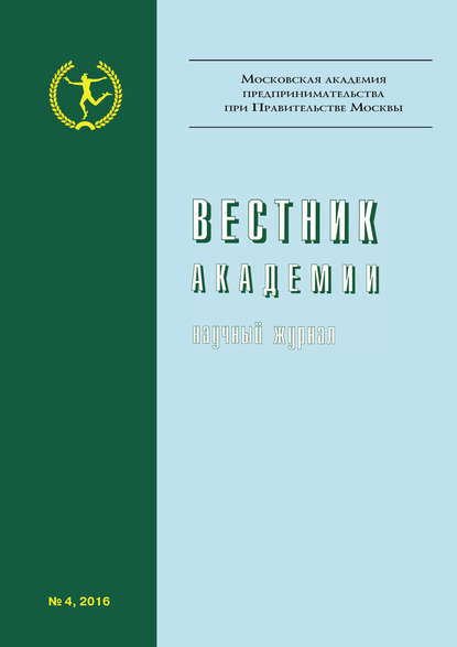 Вестник Академии №4/2016 — Группа авторов