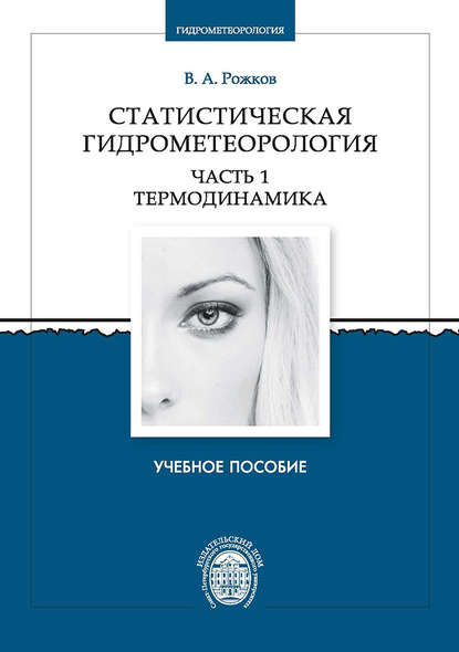 Статистическая гидрометеорология. Часть 1. Термодинамика — Валентин Рожков