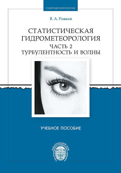 Статистическая гидрометеорология. Часть 2. Турбулентность и волны — Валентин Рожков