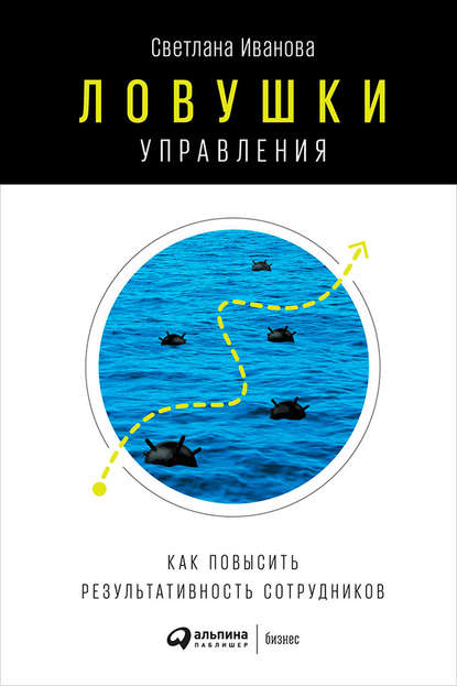 Ловушки управления: Как повысить результативность сотрудников — Светлана Иванова