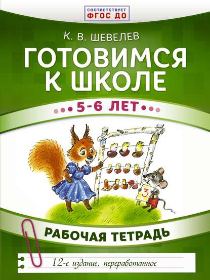 Готовимся к школе. 5–6 лет. Рабочая тетрадь — К. В. Шевелев