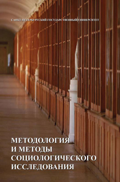 Методология и методы социологических исследований — Коллектив авторов