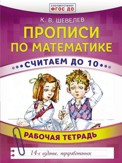 Прописи по математике. Считаем до 10. Рабочая тетрадь — К. В. Шевелев