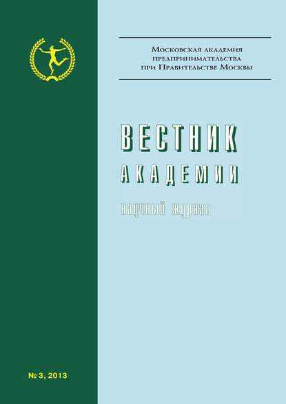 Вестник Академии №3/2013 — Группа авторов