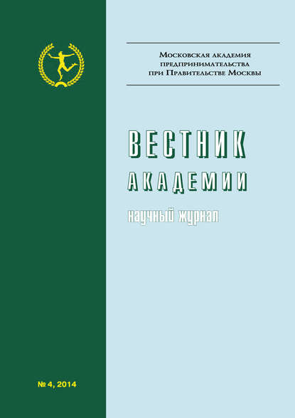 Вестник Академии №4/2014 — Группа авторов