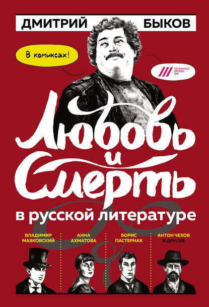 Любовь и смерть в русской литературе: в комиксах! — Дмитрий Быков