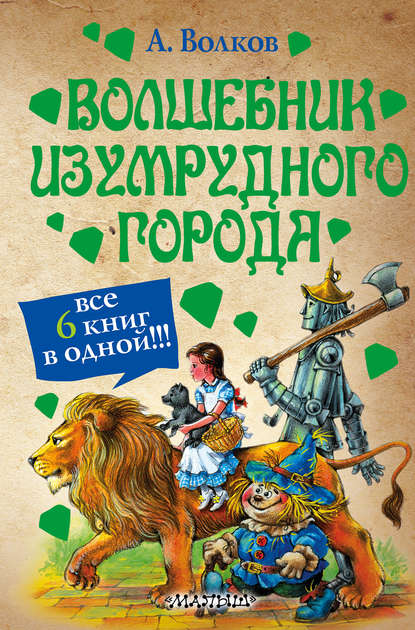 Волшебник Изумрудного города (сборник) — Александр Волков