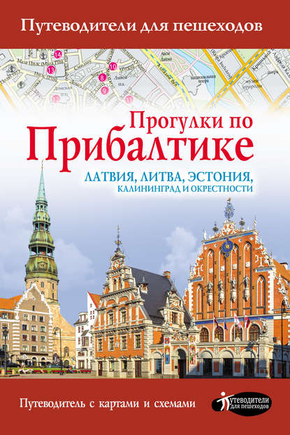 Прогулки по Прибалтике. Латвия, Литва, Эстония, Калининград и окрестности — Наталья Овчинникова