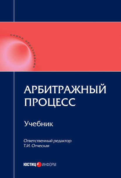 Арбитражный процесс: учебник — Коллектив авторов