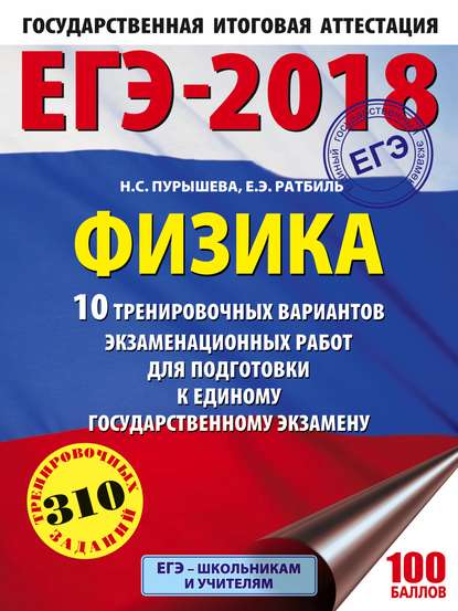 ЕГЭ-2018. Физика. 10 тренировочных вариантов экзаменационных работ для подготовки к единому государственному экзамену — Н. С. Пурышева