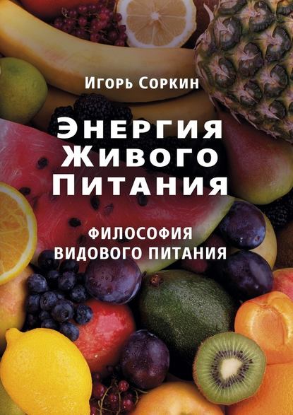 Энергия Живого Питания — Игорь Соркин