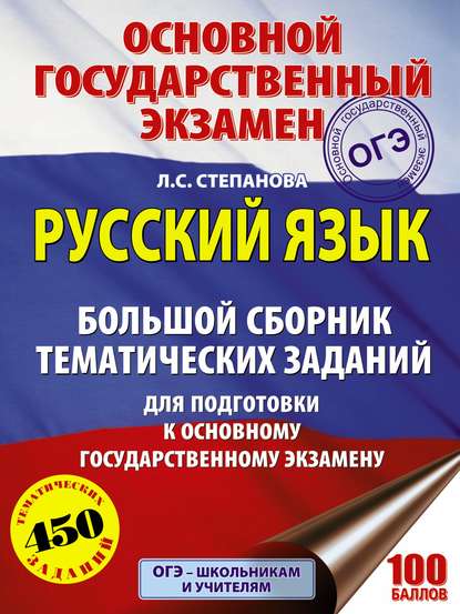 ОГЭ. Русский язык. Большой сборник тематических заданий для подготовки к основному государственному экзамену — Л. С. Степанова