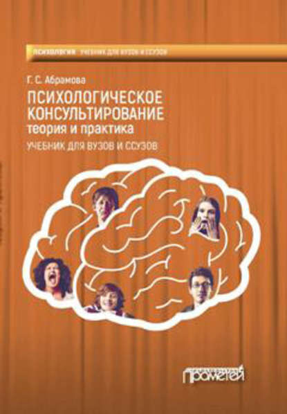 Психологическое консультирование. Теория и практика — Г. С. Абрамова