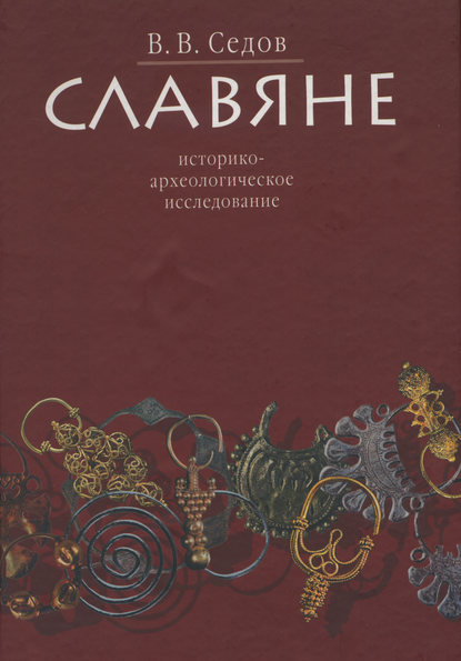 Славяне. Историко-археологическое исследование — В. В. Седов