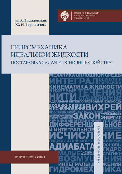 Гидромеханика идеальной жидкости. Постановка задач и основные свойства — Мария Рыдалевская