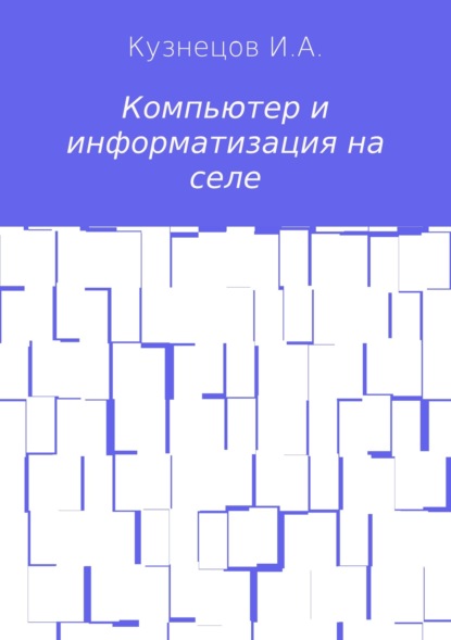 Компьютер и информатизация на селе — Иван Анатольевич Кузнецов