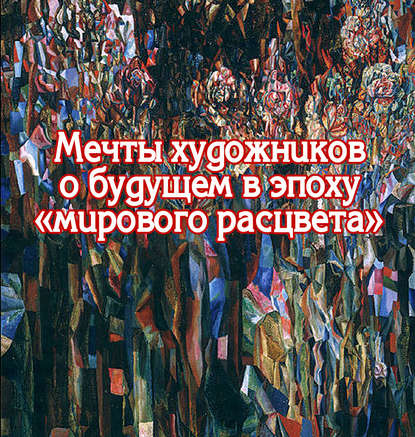 Мечты художников о будущем в эпоху «мирового расцвета» — Группа авторов