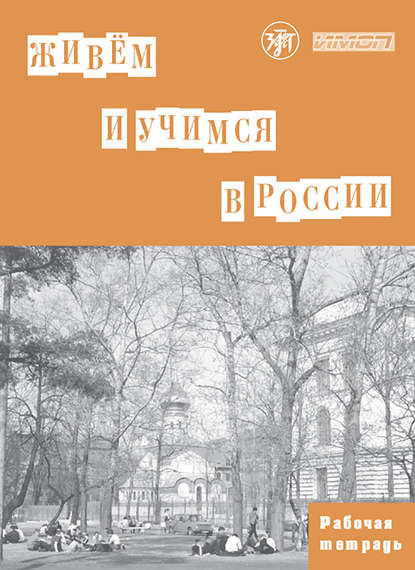 Живём и учимся в России. Рабочая тетрадь по грамматике — Коллектив авторов