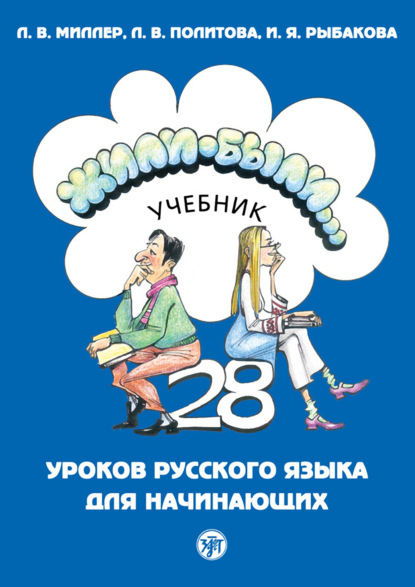 Жили-были… 28 уроков русского языка для начинающих. Учебник — Л. В. Политова