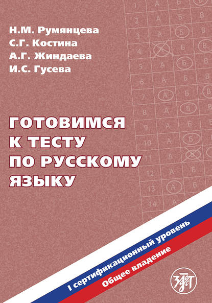 Готовимся к тесту по русскому языку. Первый сертификационный уровень. Общее владение — Н. М. Румянцева