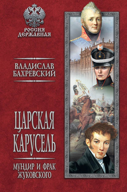 Царская карусель. Мундир и фрак Жуковского — Владислав Бахревский