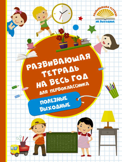 Развивающая тетрадь на весь год для первоклассника. Полезные выходные — М. А. Танько