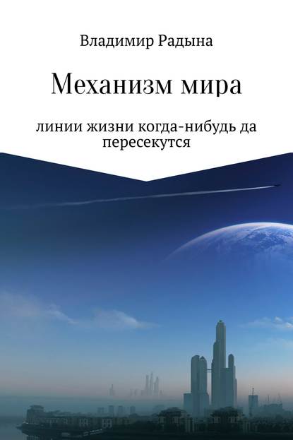 Механизм мира — Владимир Николаевич Радына