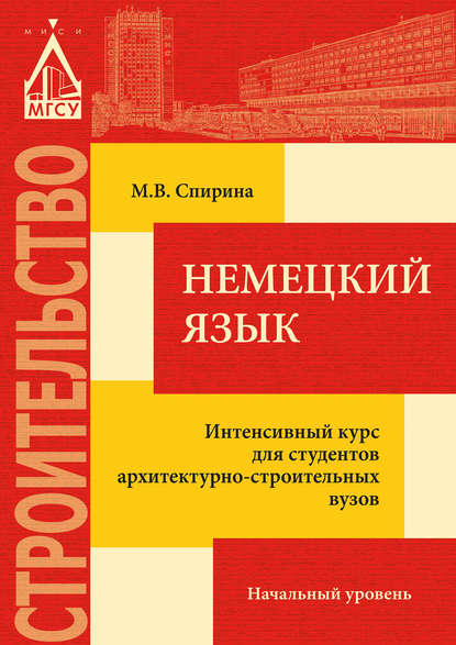 Немецкий язык. Интенсивный курс для студентов архитектурно-строительных вузов: начальный уровень — М. В. Спирина