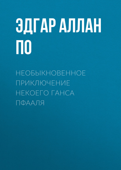 Необыкновенное приключение некоего Ганса Пфааля — Эдгар Аллан По