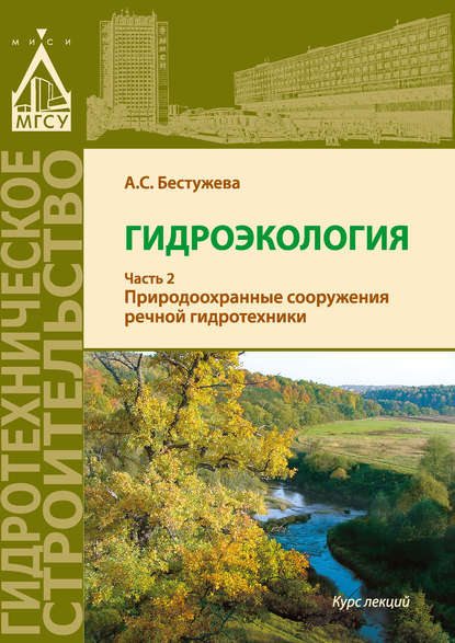 Гидроэкология. Часть 2. Природоохранные сооружения речной гидротехники — А. С. Бестужева