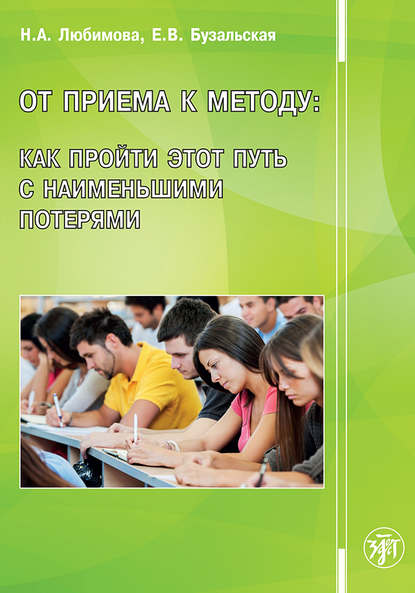 От приема к методу: как пройти этот путь с наименьшими потерями — Е. В. Бузальская