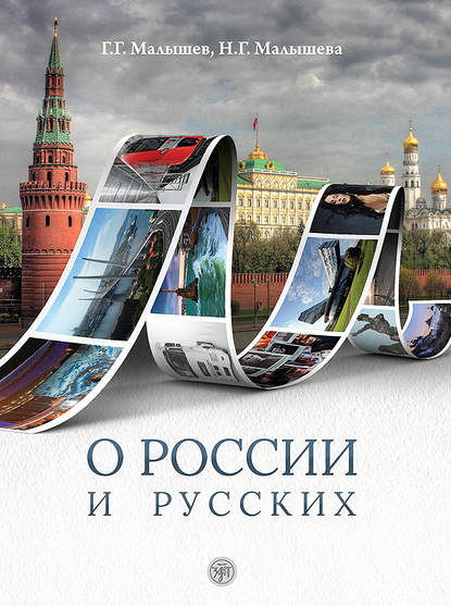 О России и русских. Пособие по чтению и страноведению для изучающих русский язык как иностраный — Наталия Малышева