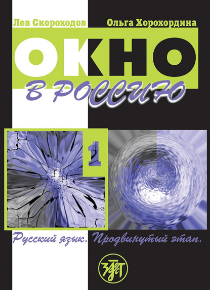 Окно в Россию. Учебное пособие по русскому языку как иностранному для продвинутого этапа. Часть 1 — О. В. Хорохордина