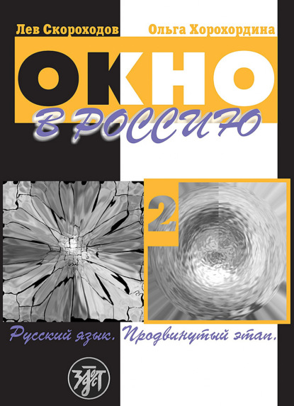 Окно в Россию. Учебное пособие по русскому языку как иностранному для продвинутого этапа. Часть 2 — О. В. Хорохордина