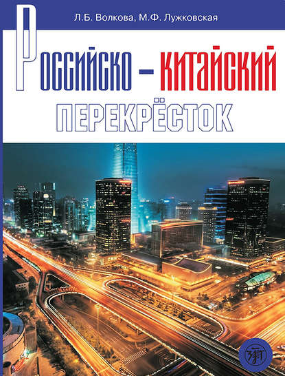 Российско-китайский перекрёсток. Учебное пособие по русскому языку — Л. Б. Волкова