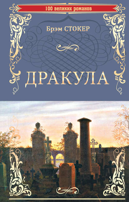 Дракула — Брэм Стокер