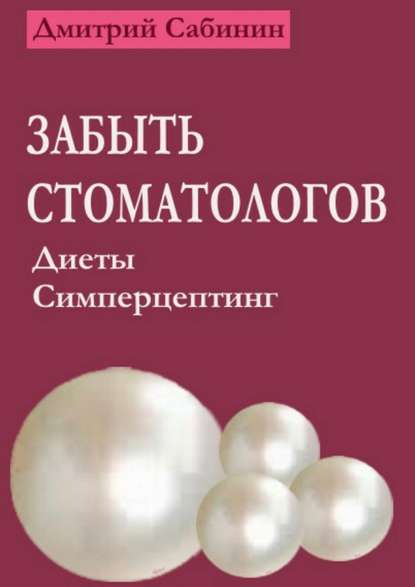 Забыть стоматологов. Диеты. Симперцептинг — Дмитрий Сабинин