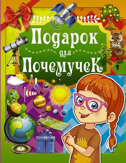 Подарок для почемучек — Д. И. Ермакович