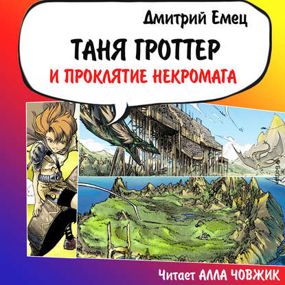 Таня Гроттер и проклятие некромага — Дмитрий Емец