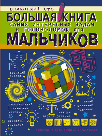 Большая книга самых интересных задач и головоломок для мальчиков — А. Н. Ядловский