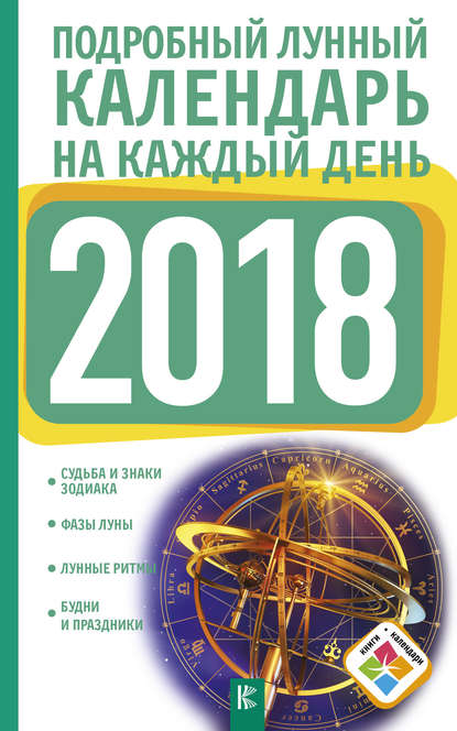 Подробный лунный календарь на каждый день 2018 года — Нина Виноградова