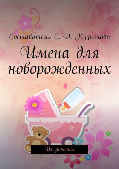 Имена для новорожденных. Их значения — Светлана Ивановна Кузнецова