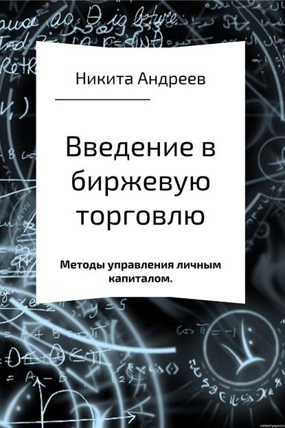 Введение в биржевую торговлю и методы управления личным капиталом — Никита Игоревич Андреев