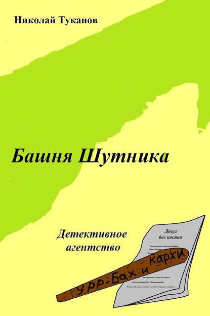 Башня Шутника — Николай Туканов